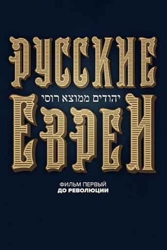 Poster for Russian Jews. Part One. Before Revolution.