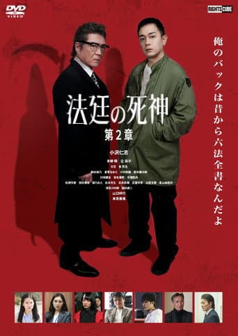 Poster for Courtroom Reaper: Chapter 2