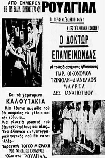 Poster for Δόκτωρ Επαμεινώνδας