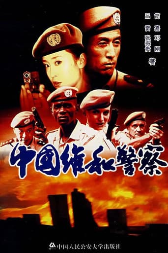 Poster for 中国维和警察