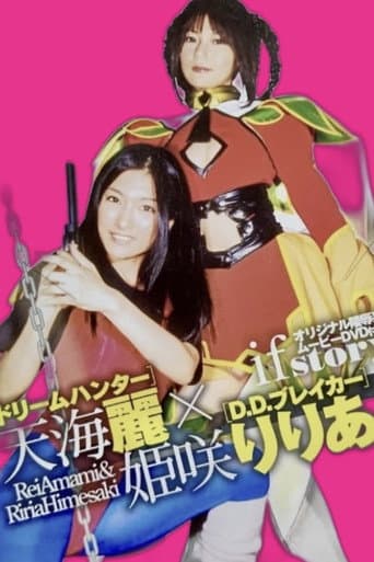 Poster for ドリームハンター天海麗 X D.D.ブレイカー姫咲りりあ