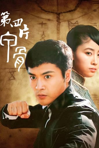 Poster for 第四片甲骨