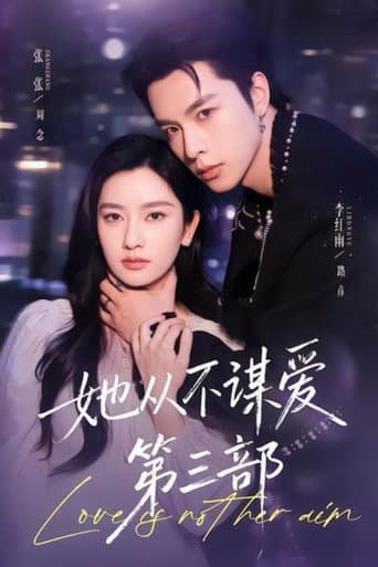 Poster for 她從不謀愛第三部