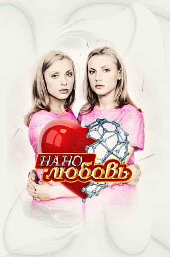Poster for Нанолюбовь