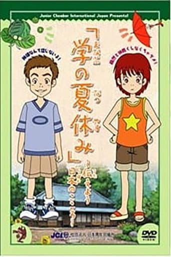 Poster for Manabu no Natsuyasumi