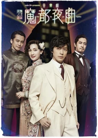 Poster for 魔都夜曲