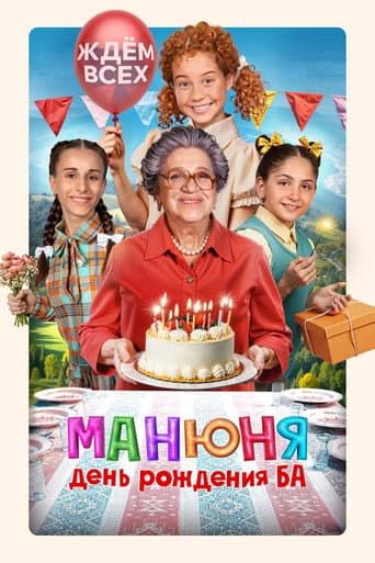 Poster for Manyunya: Ba's Birthday