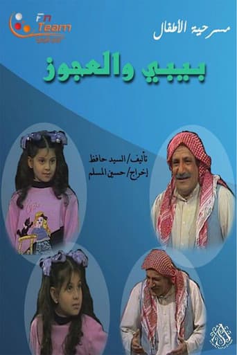 Poster for مسرحية بيبي والعجوز