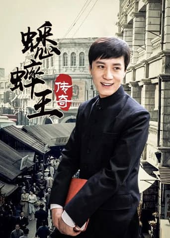 Poster for 蟋蟀王传奇