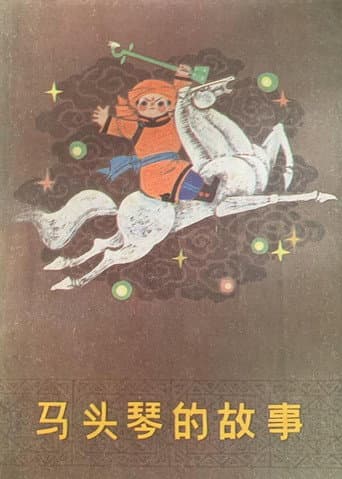 Poster for 马头琴的故事