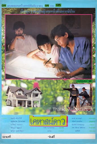 Poster for เคหาสน์ดาว