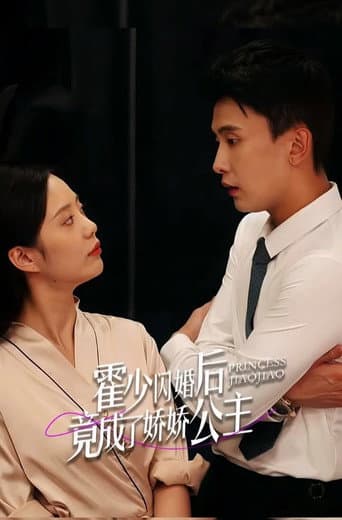 Poster for 霍少闪婚后竟成了娇娇公主