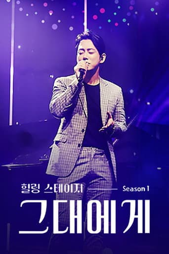 Poster for 힐링 스테이지 그대에게