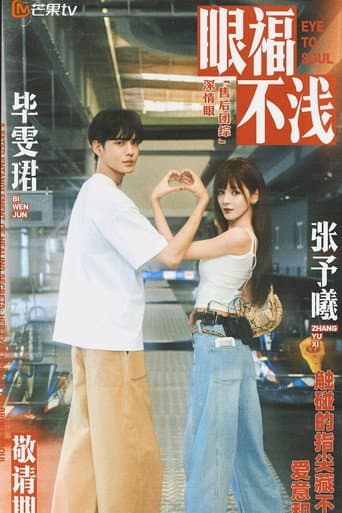 Poster for 眼福不浅