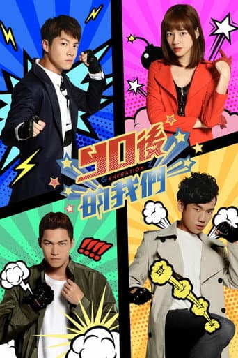 Poster for 90後的我們