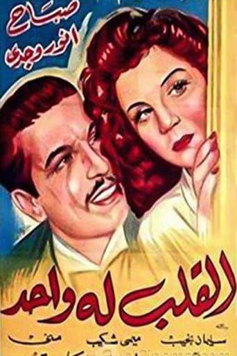 Poster for القلب له واحد