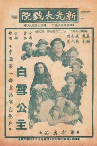 Poster for Chinese Princess Snow White
