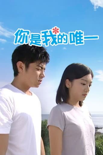 Poster for 你是我的唯一