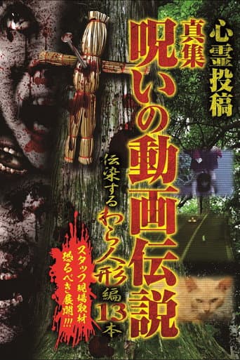 Poster for Shinshu, A Curse Video Legend: 13 Infectious Straw Dolls