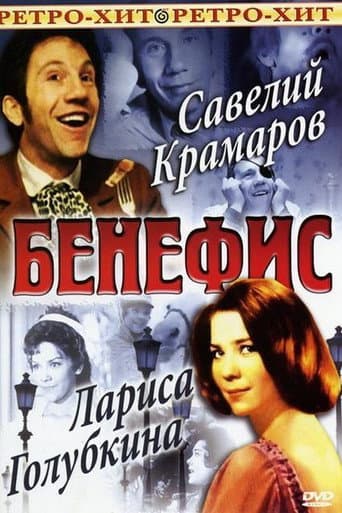 Poster for The Benefit. Savely Kramarov