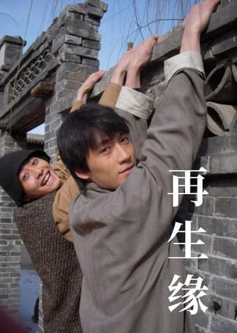 Poster for 再生缘