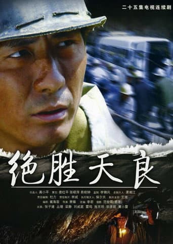 Poster for 决胜天良