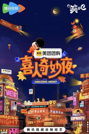 Poster for 喜人奇妙夜·纯享