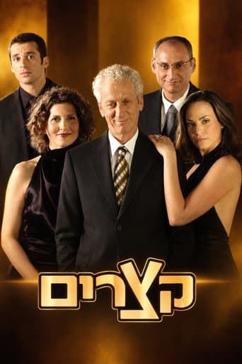 Poster for Shorts (Ktzarim)