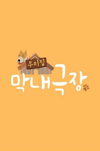 Poster for 우리집 막내극장