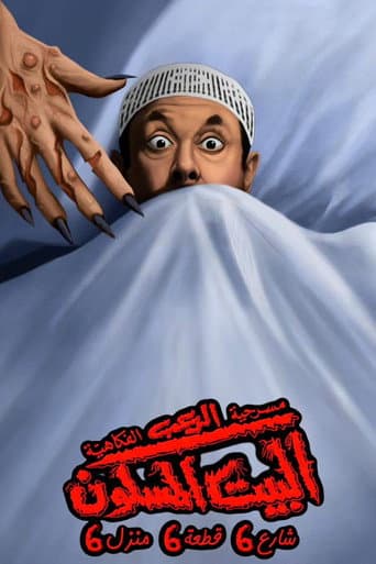 Poster for البيت المسكون شارع 6 قطعة 6 منزل 6