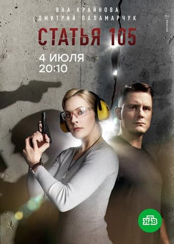 Poster for Статья 105