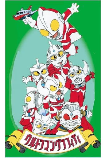 Poster for Ultraman Graffiti: Wild! Ultra Country