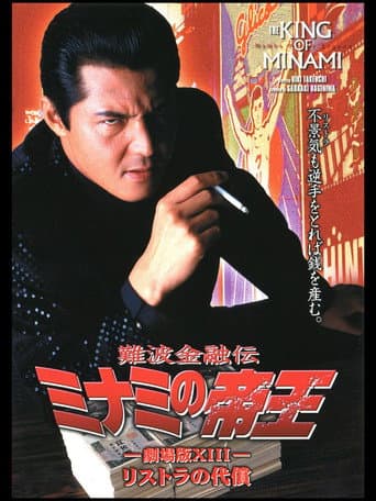 Poster for The King of Minami: The Price of Restructuring