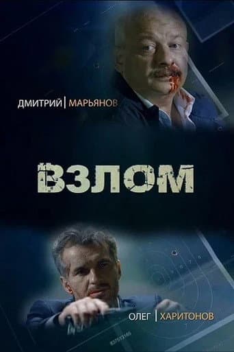 Poster for Взлом