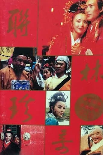 Poster for 联林珍奇
