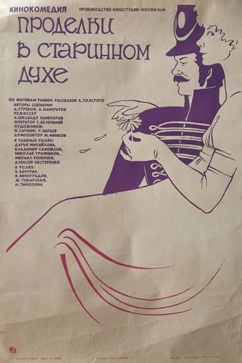 Poster for Old Times Pranks