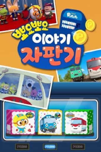 Poster for 뽀요뽀요 이야기 자판기