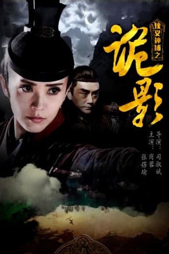 Poster for 侠义神捕之诡影