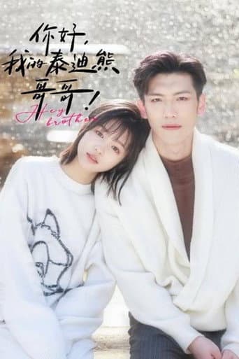 Poster for 你好我的泰迪熊哥哥