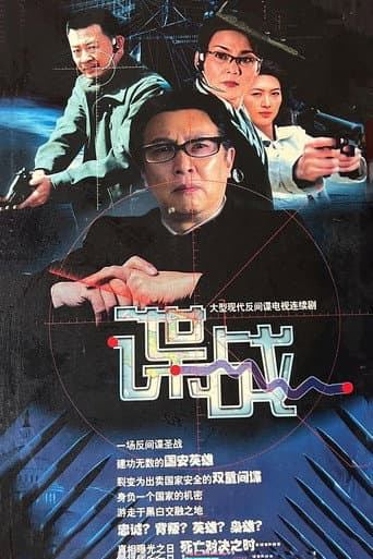 Poster for 谍战之特殊较量