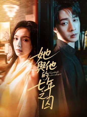 Poster for 她与他的七年之囚