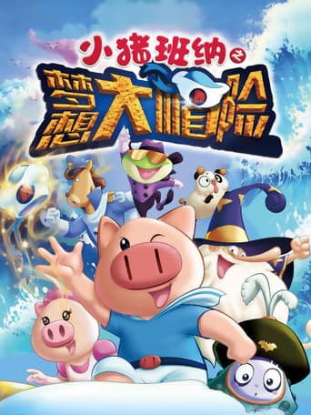 Poster for 小猪班纳之梦想大帽险
