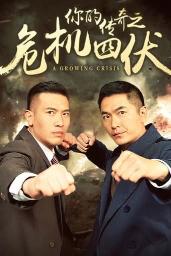 Poster for 你的传奇之危机四伏