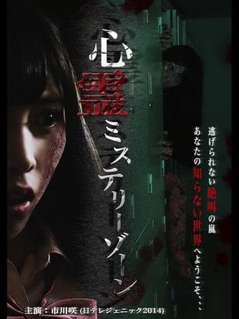 Poster for Shinrei Mystery Zone