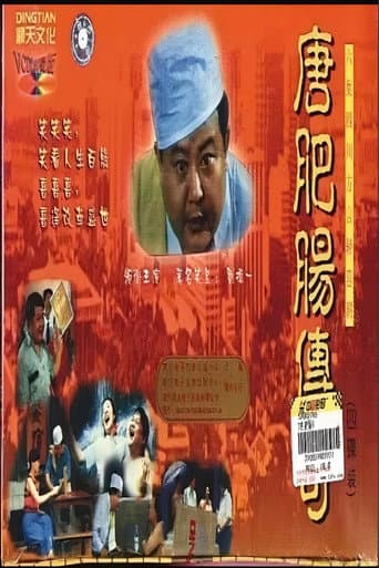 Poster for 唐肥肠传奇
