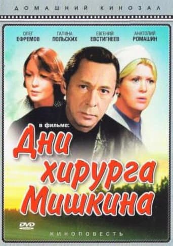 Poster for The Days of Surgeon Mishkin