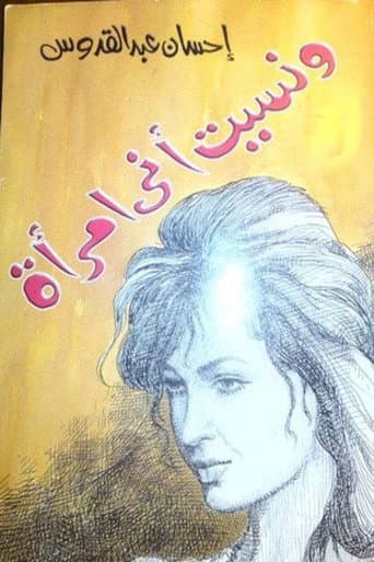 Poster for ونسيت أني امرأة