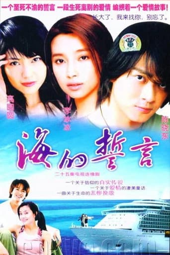 Poster for 海的誓言