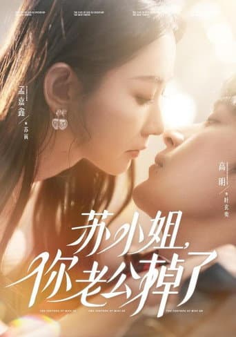 Poster for 苏小姐,你老公掉了