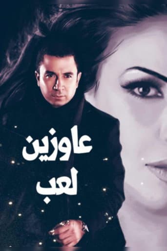 Poster for عاوزين لعب